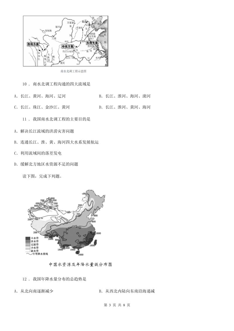 湘教版 地理 八年级上册第三章 第三节 中国的水资源 课后练习_第3页