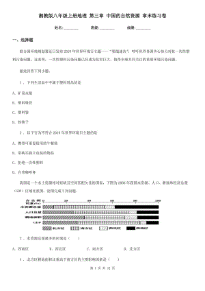 湘教版八年級上冊地理 第三章 中國的自然資源 章末練習卷