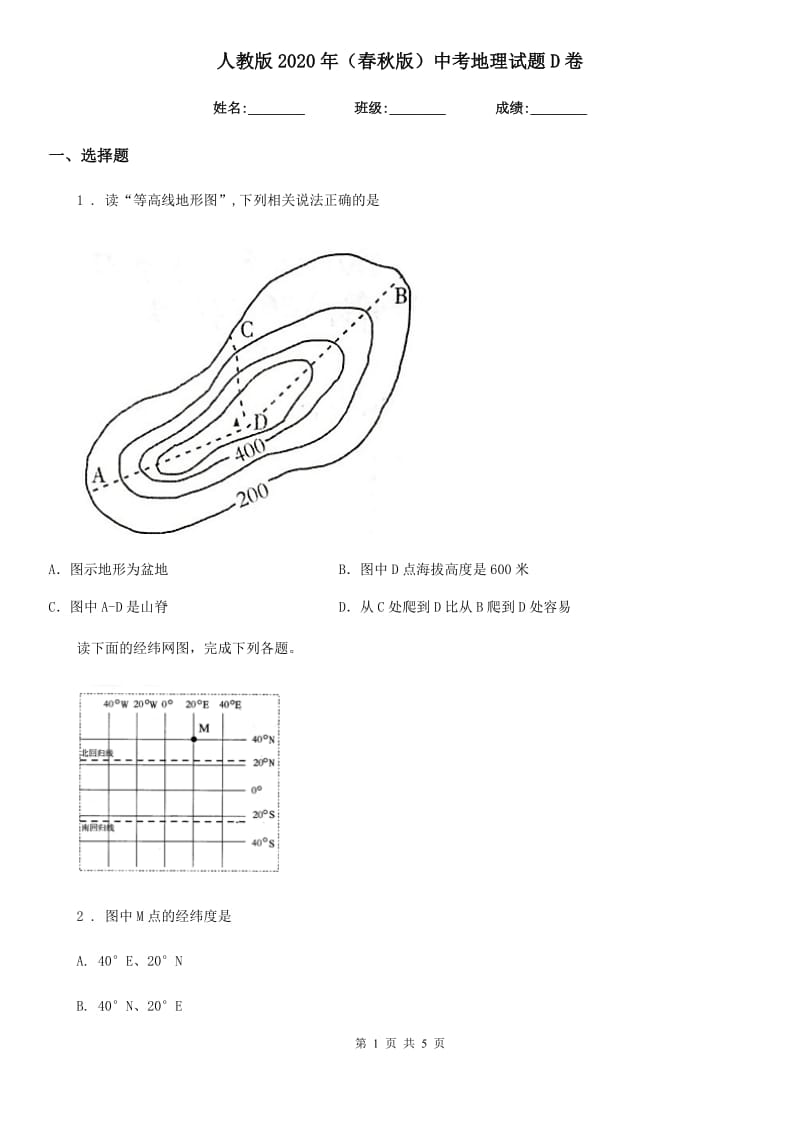 人教版2020年（春秋版）中考地理试题D卷（练习）_第1页