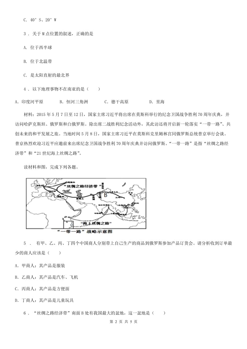 人教版2020年（春秋版）中考地理试题D卷（练习）_第2页