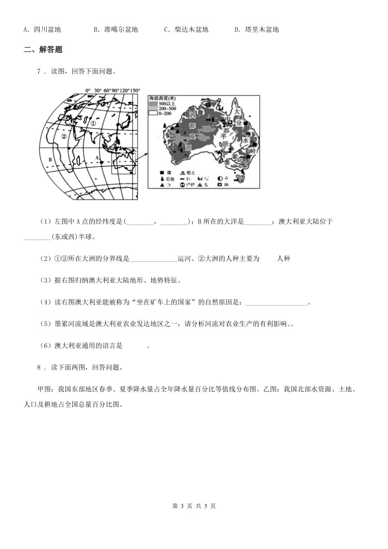 人教版2020年（春秋版）中考地理试题D卷（练习）_第3页