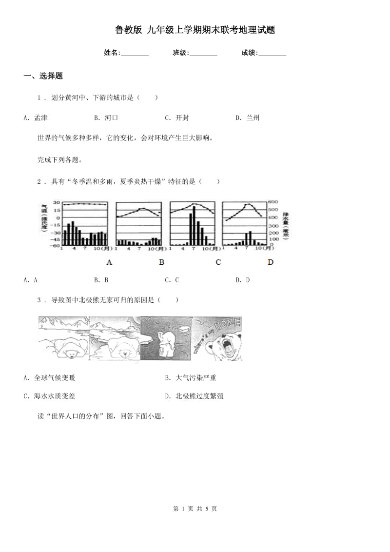 鲁教版 九年级上学期期末联考地理试题_第1页