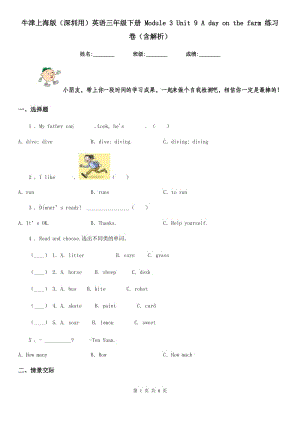 牛津上海版（深圳用）英語三年級下冊 Module 3 Unit 9 A day on the farm 練習(xí)卷（含解析）