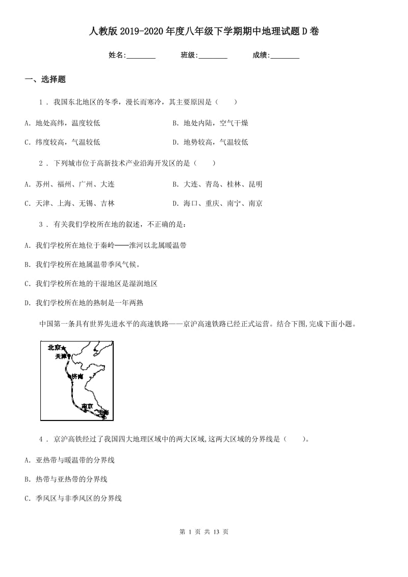 人教版2019-2020年度八年级下学期期中地理试题D卷新编_第1页