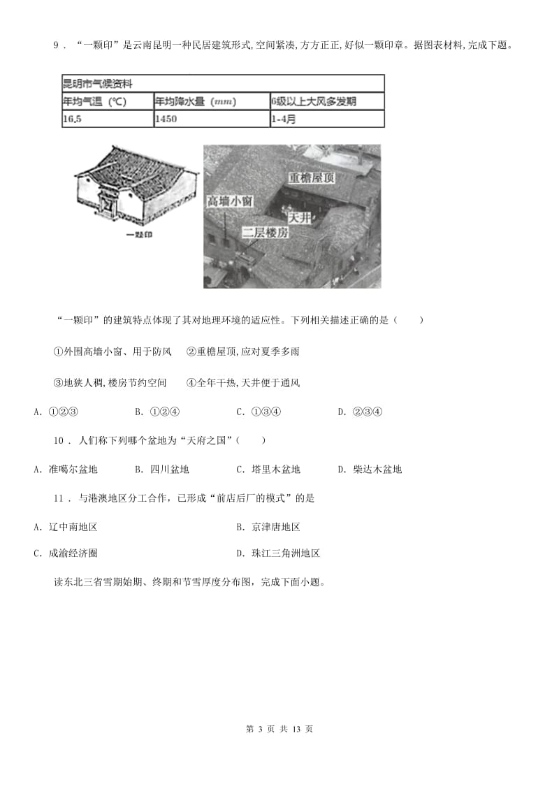 人教版2019-2020年度八年级下学期期中地理试题D卷新编_第3页