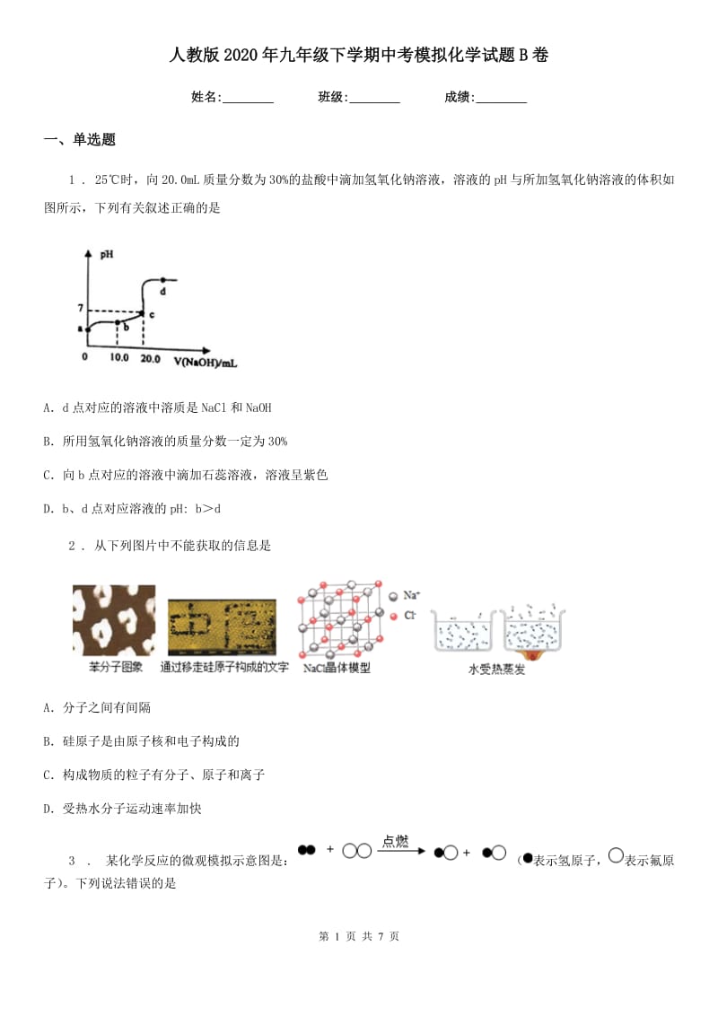 人教版2020年九年级下学期中考模拟化学试题B卷（练习）_第1页