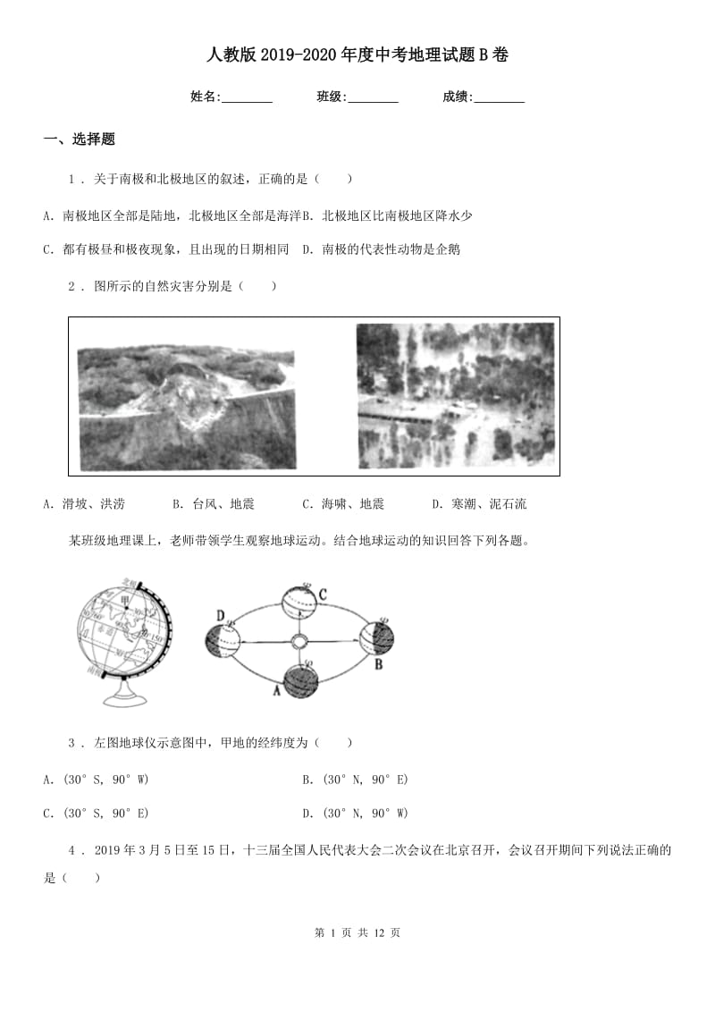 人教版2019-2020年度中考地理试题B卷新版_第1页