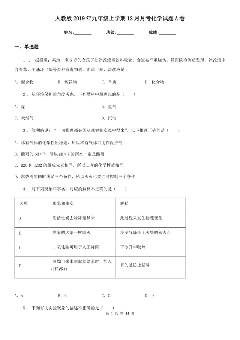 人教版2019年九年级上学期12月月考化学试题A卷（练习）_第1页