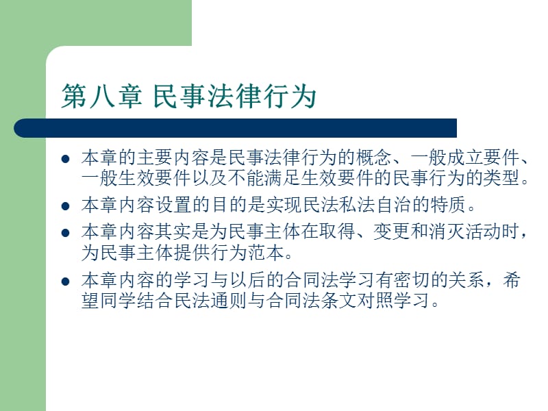 民法民事法律行為課件_第1頁