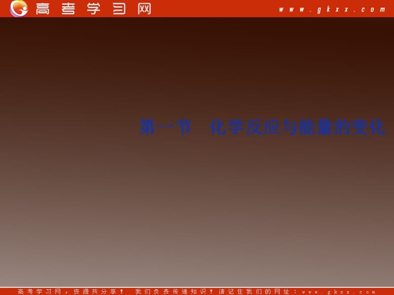 高二化学选修四第一章《化学反应与能量的变化》课件（苏教版）_第3页