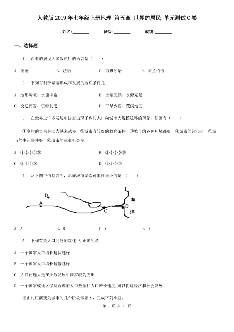 人教版2019年七年级上册地理 第五章 世界的居民 单元测试C卷_第1页