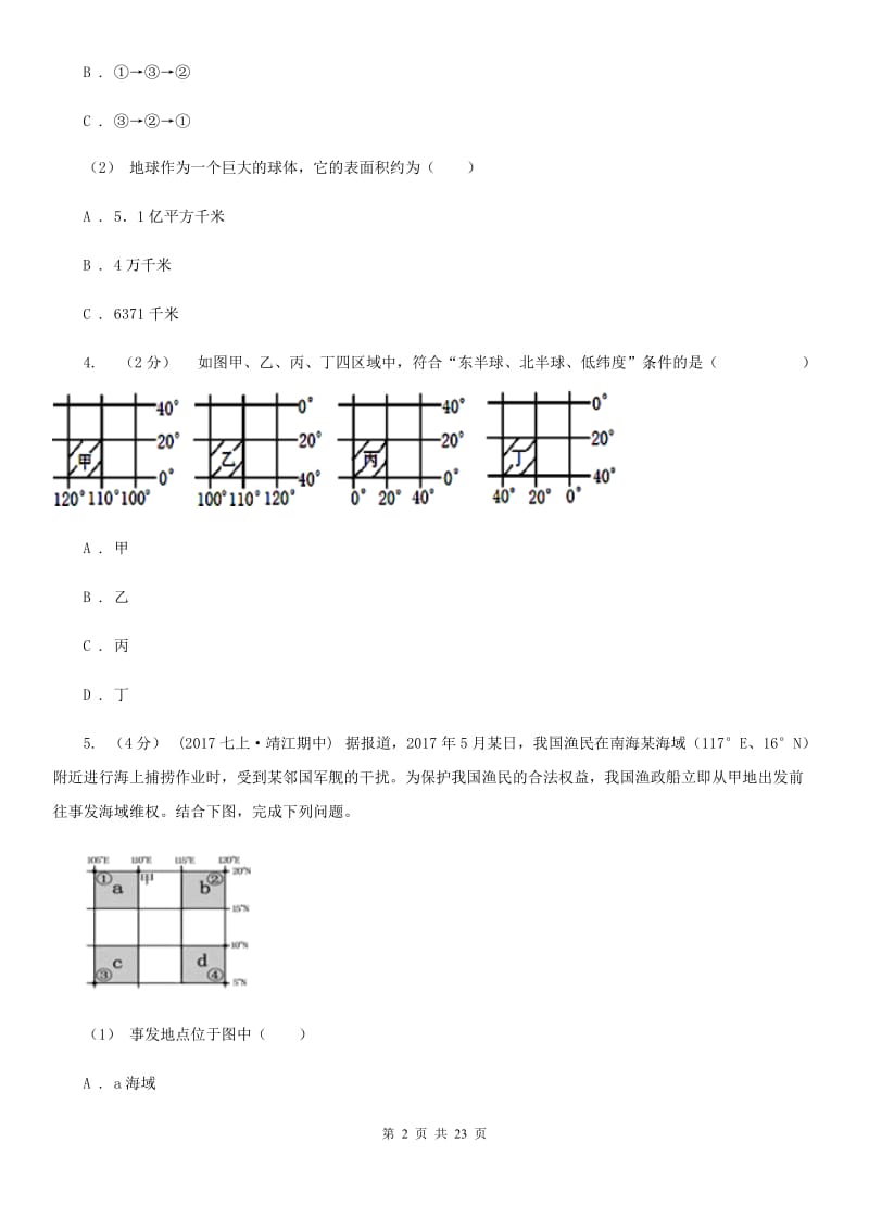 课标版七年级上学期地理期中测评试卷_第2页