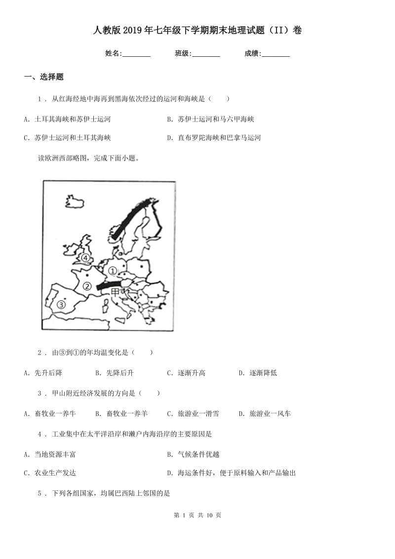 人教版2019年七年级下学期期末地理试题（II）卷精编_第1页