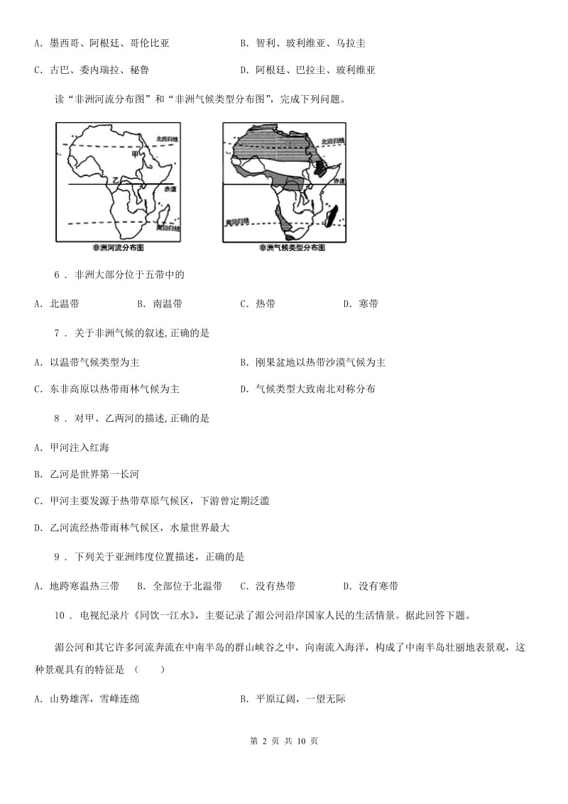 人教版2019年七年级下学期期末地理试题（II）卷精编_第2页