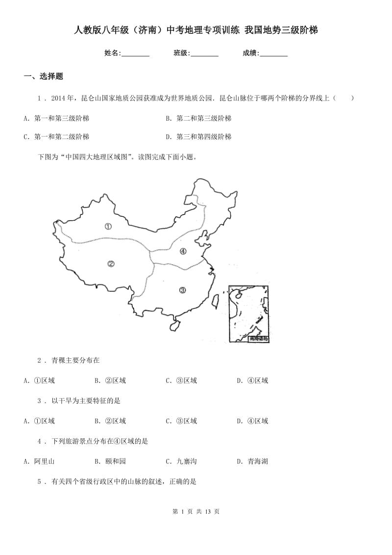 人教版八年级（济南）中考地理专项训练 我国地势三级阶梯_第1页