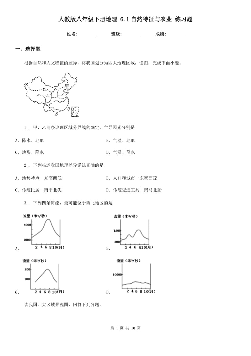 人教版八年级下册地理 6.1自然特征与农业 练习题_第1页