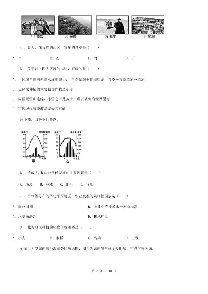 人教版八年级下册地理 6.1自然特征与农业 练习题_第2页