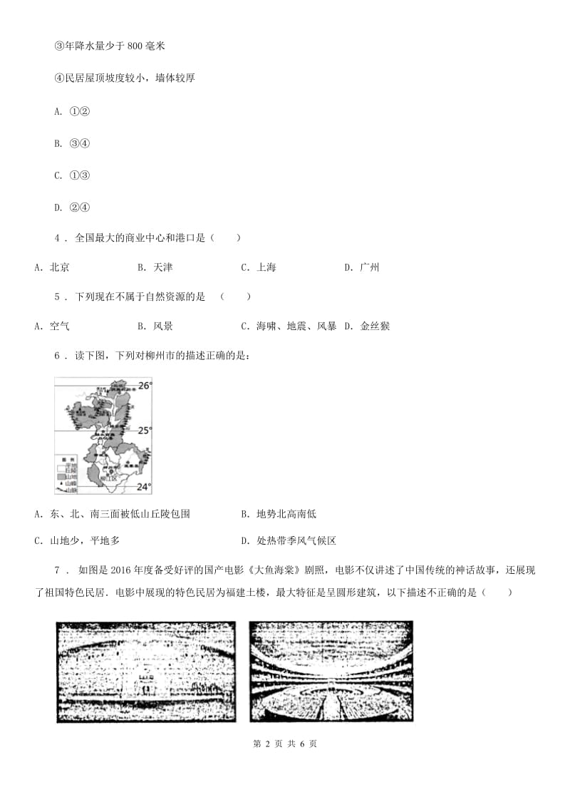 鲁教版 八年级下学期期末地理试题_第2页