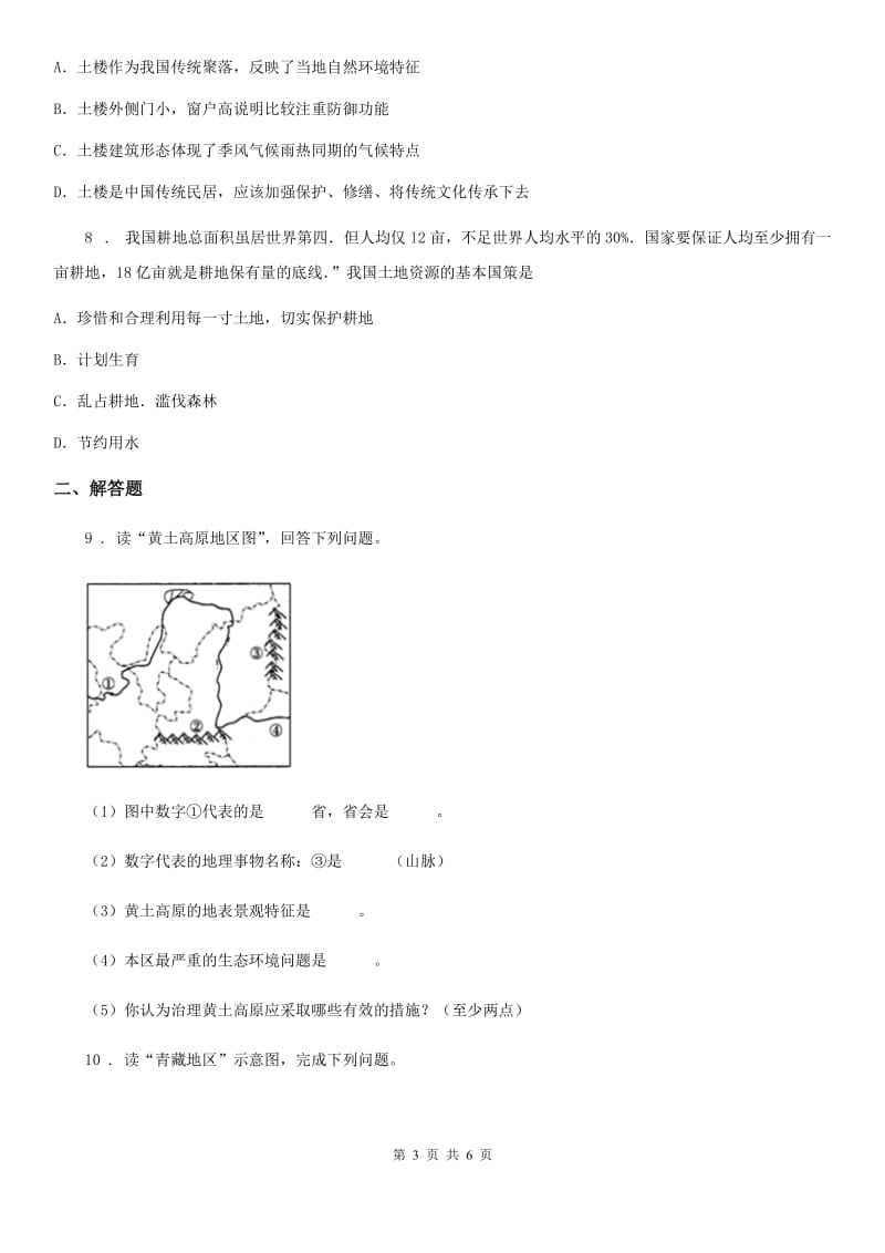 鲁教版 八年级下学期期末地理试题_第3页