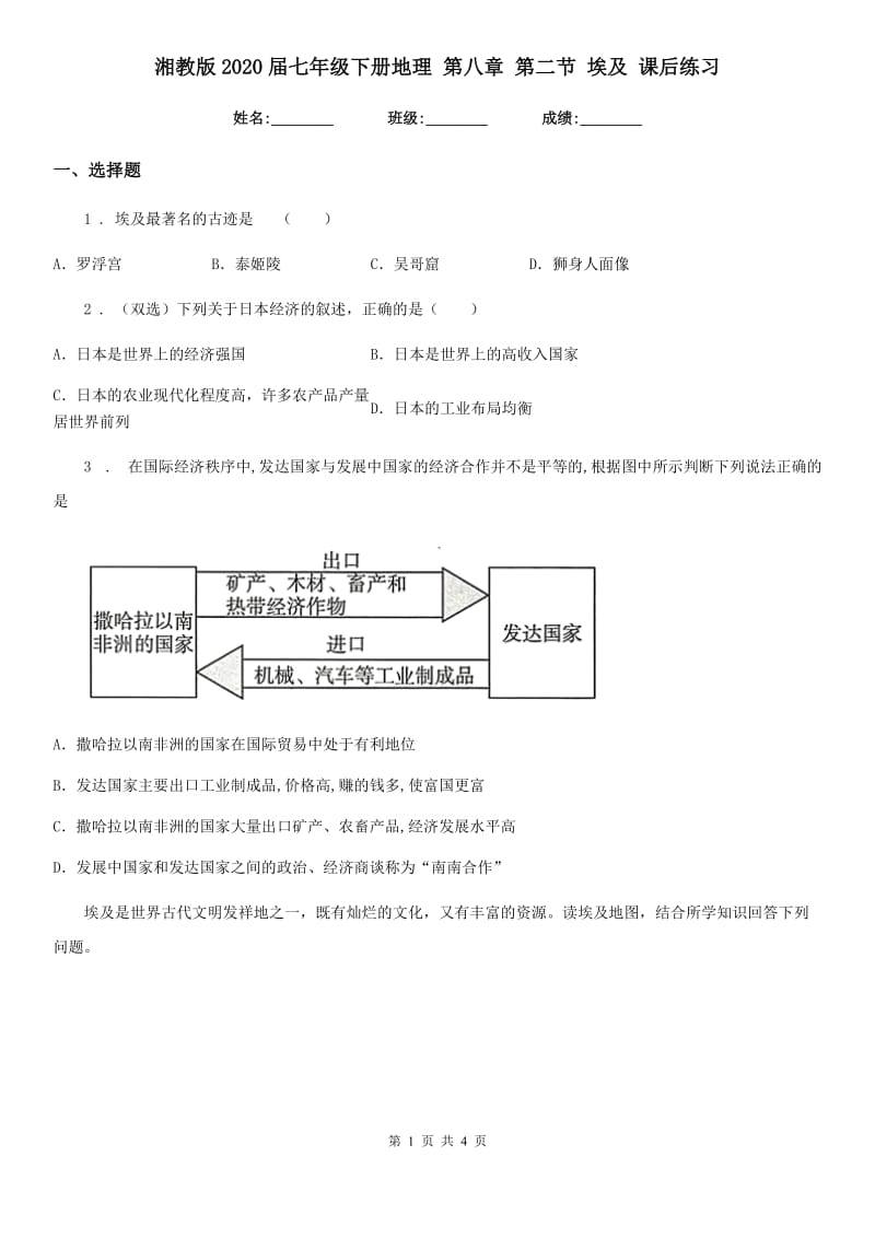 湘教版2020届七年级下册地理 第八章 第二节 埃及 课后练习_第1页