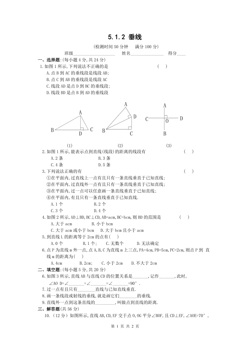 部审人教版七年级数学下册同步练习5.1.2 垂线 1_第1页