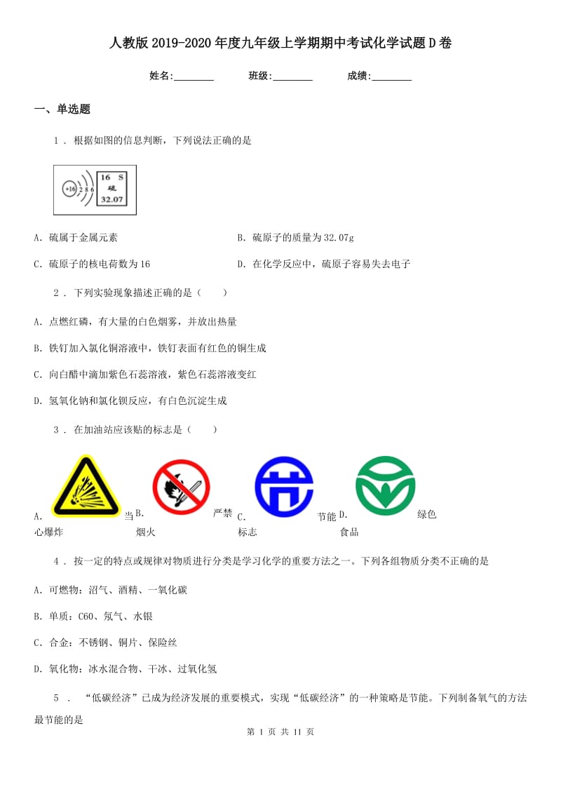 人教版2019-2020年度九年级上学期期中考试化学试题D卷（练习）_第1页