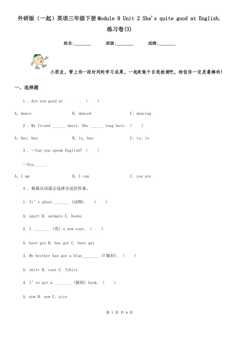 外研版（一起）英语三年级下册Module 8 Unit 2 She's quite good at English. 练习卷(3)_第1页