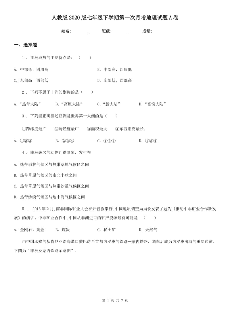 人教版2020版七年级下学期第一次月考地理试题A卷新编_第1页