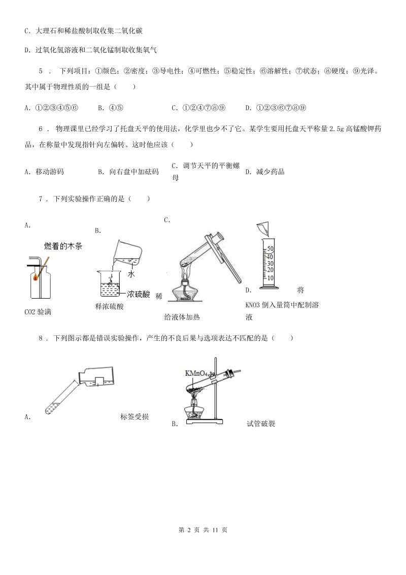 人教版2019版九年级上学期第一次联考化学试题D卷_第2页