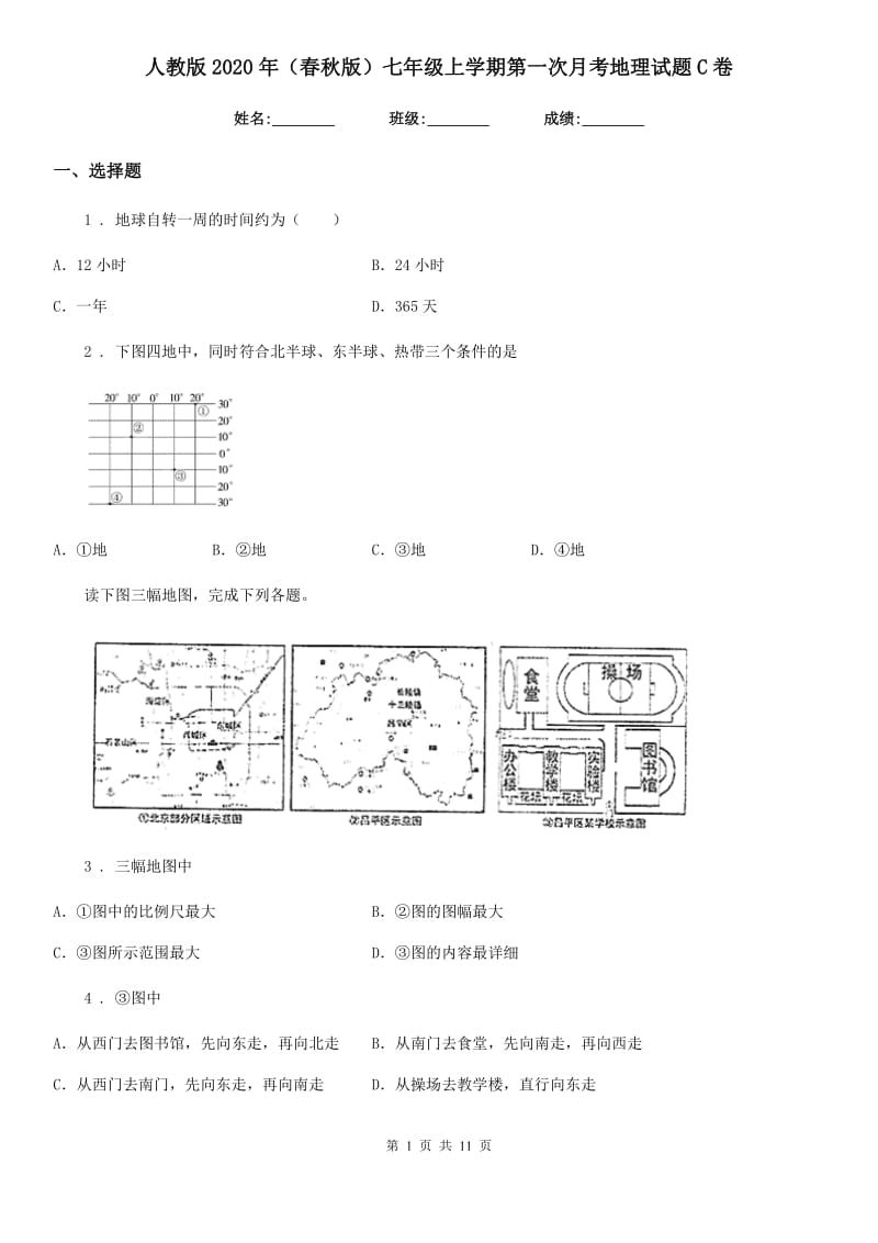 人教版2020年（春秋版）七年级上学期第一次月考地理试题C卷_第1页