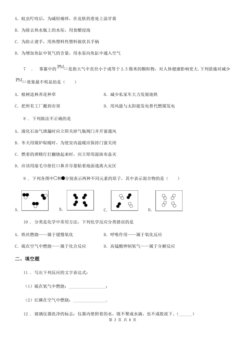 人教版2019-2020学年九年级上学期第一次月考化学试题（I）卷精编_第2页