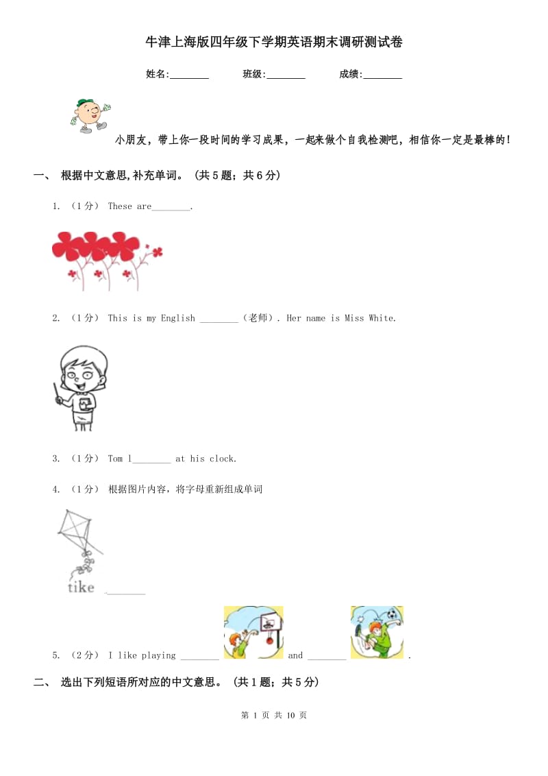 牛津上海版四年级下学期英语期末调研测试卷_第1页