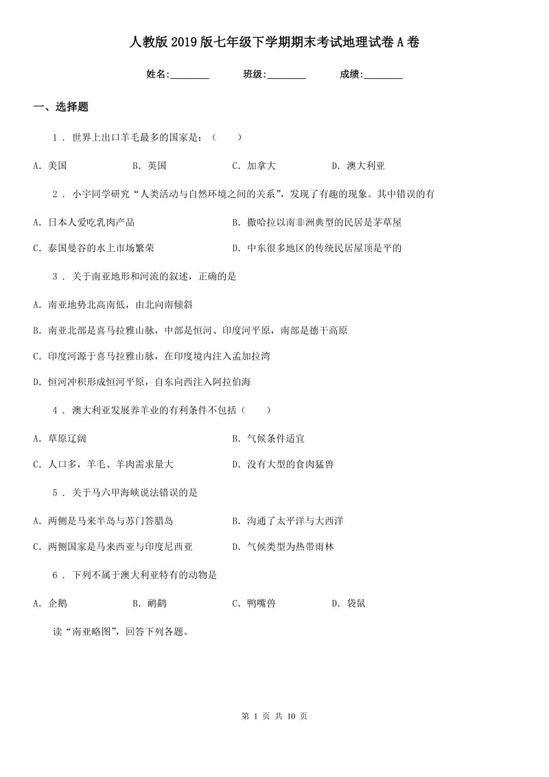 人教版2019版七年级下学期期末考试地理试卷A卷新版_第1页