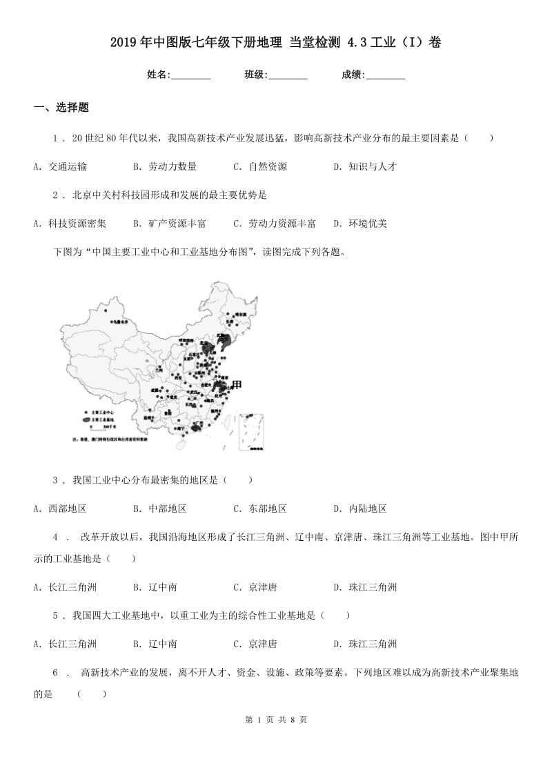 2019年中图版七年级下册地理 当堂检测 4.3工业（I）卷_第1页