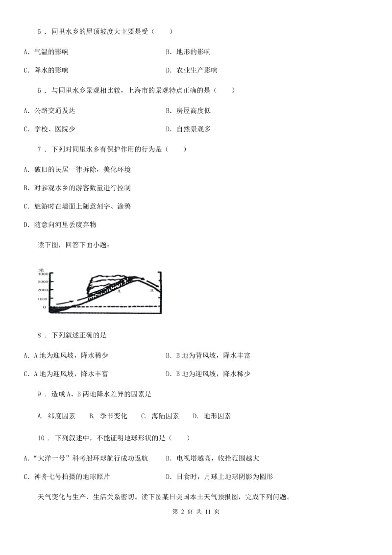 人教版2019版七年级上学期期末地理试题B卷(模拟)_第2页