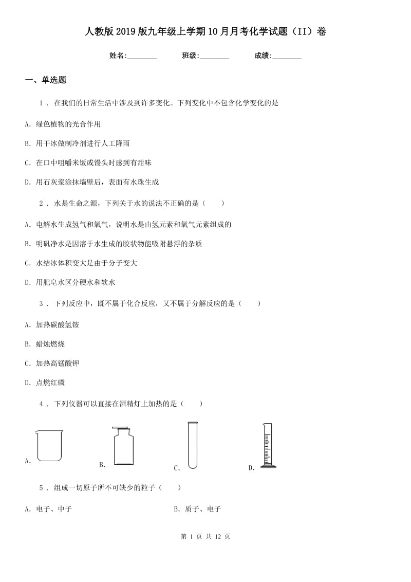 人教版2019版九年级上学期10月月考化学试题（II）卷新版_第1页