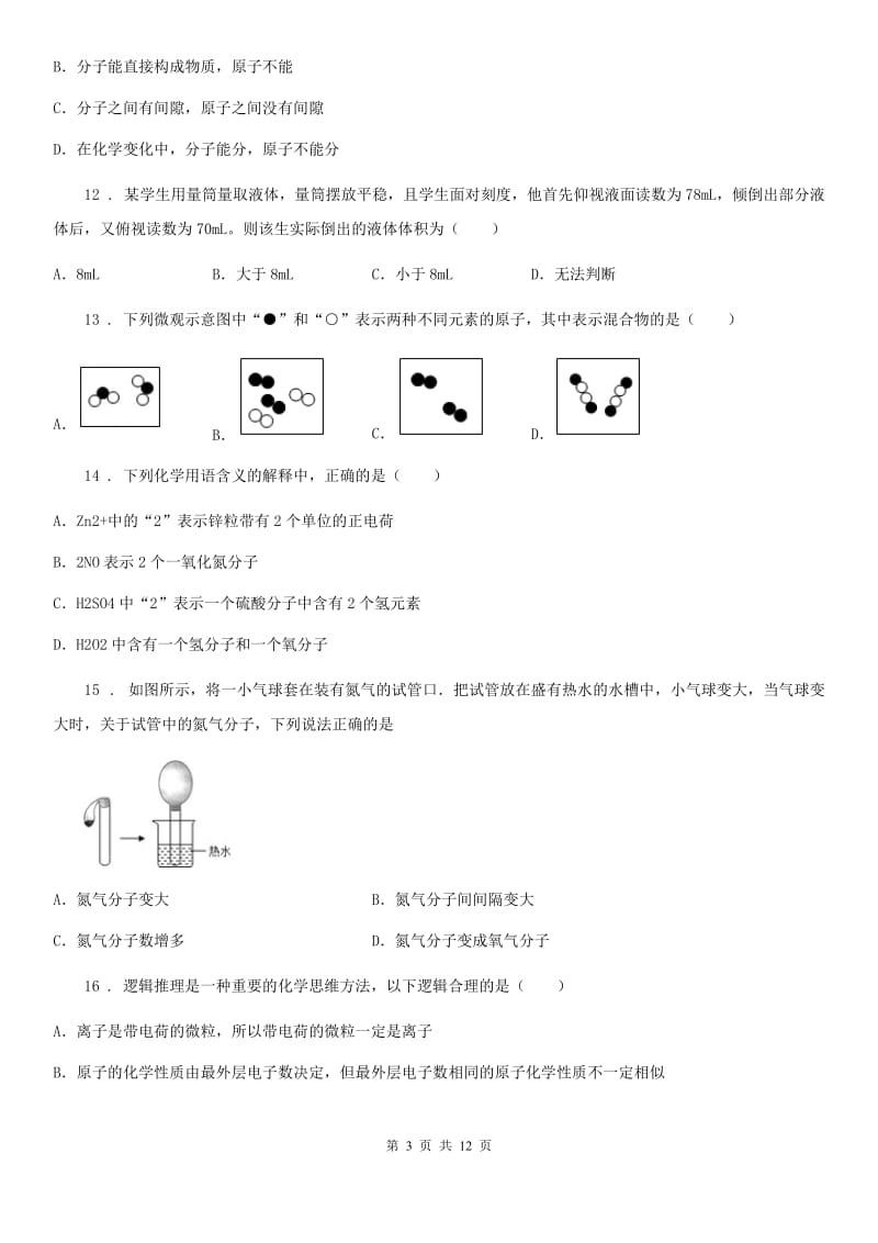 人教版2019版九年级上学期10月月考化学试题（II）卷新版_第3页