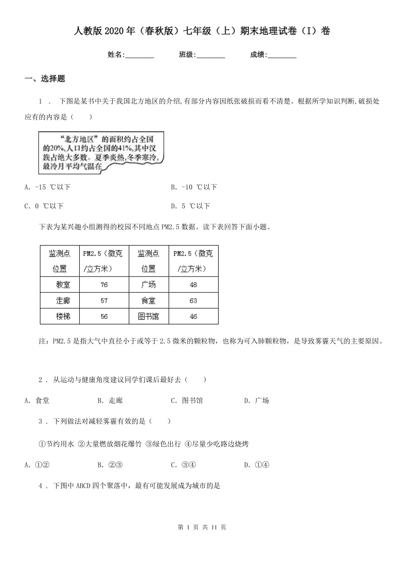 人教版2020年（春秋版）七年级（上）期末地理试卷（I）卷_第1页