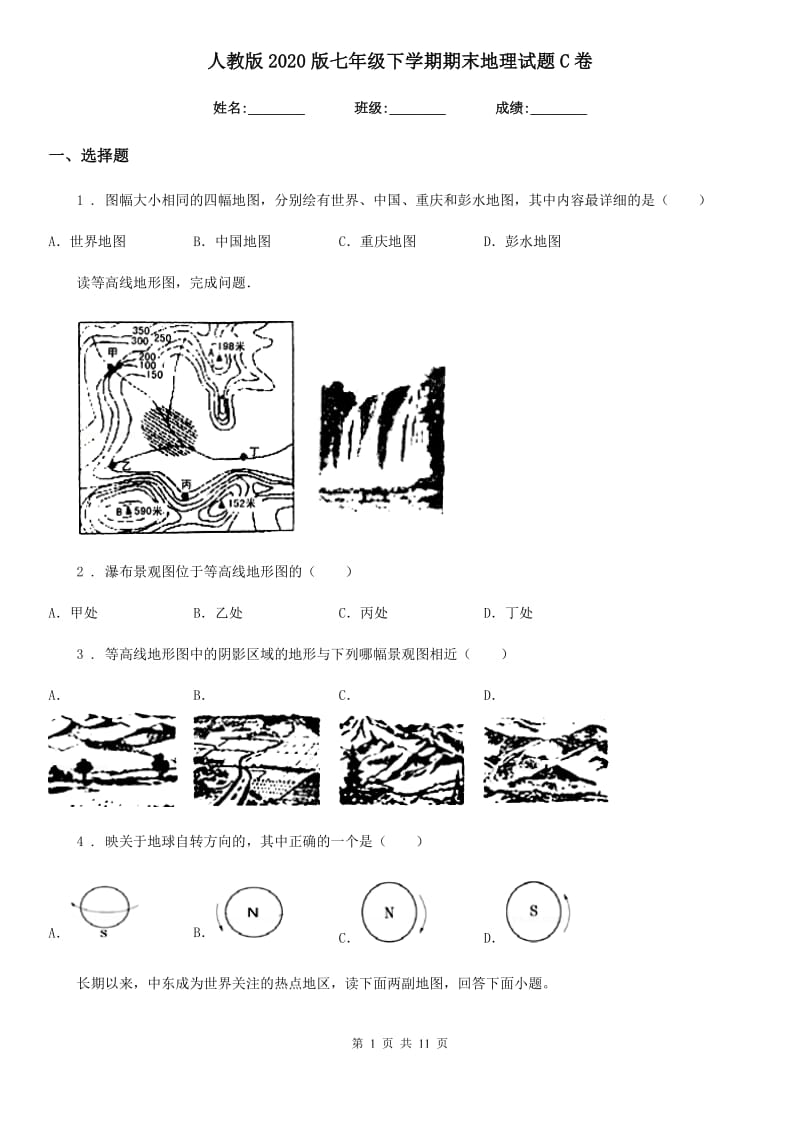 人教版2020版七年级下学期期末地理试题C卷新版_第1页