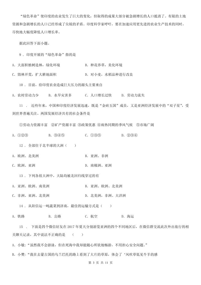 人教版2020版七年级下学期期末地理试题C卷新版_第3页