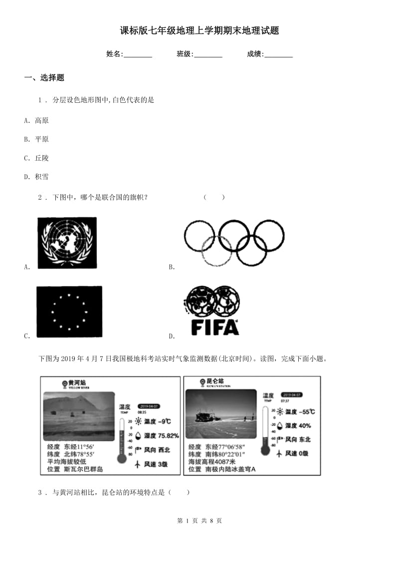 课标版七年级地理上学期期末地理试题_第1页