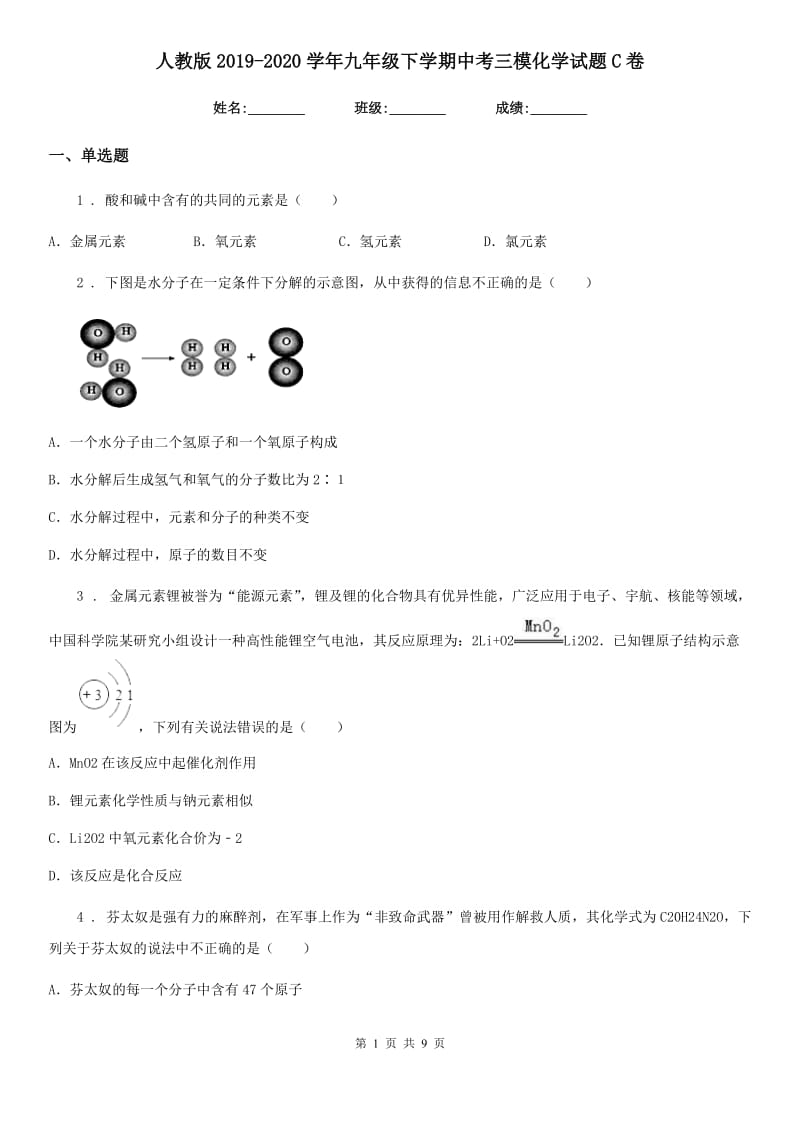 人教版2019-2020学年九年级下学期中考三模化学试题C卷_第1页