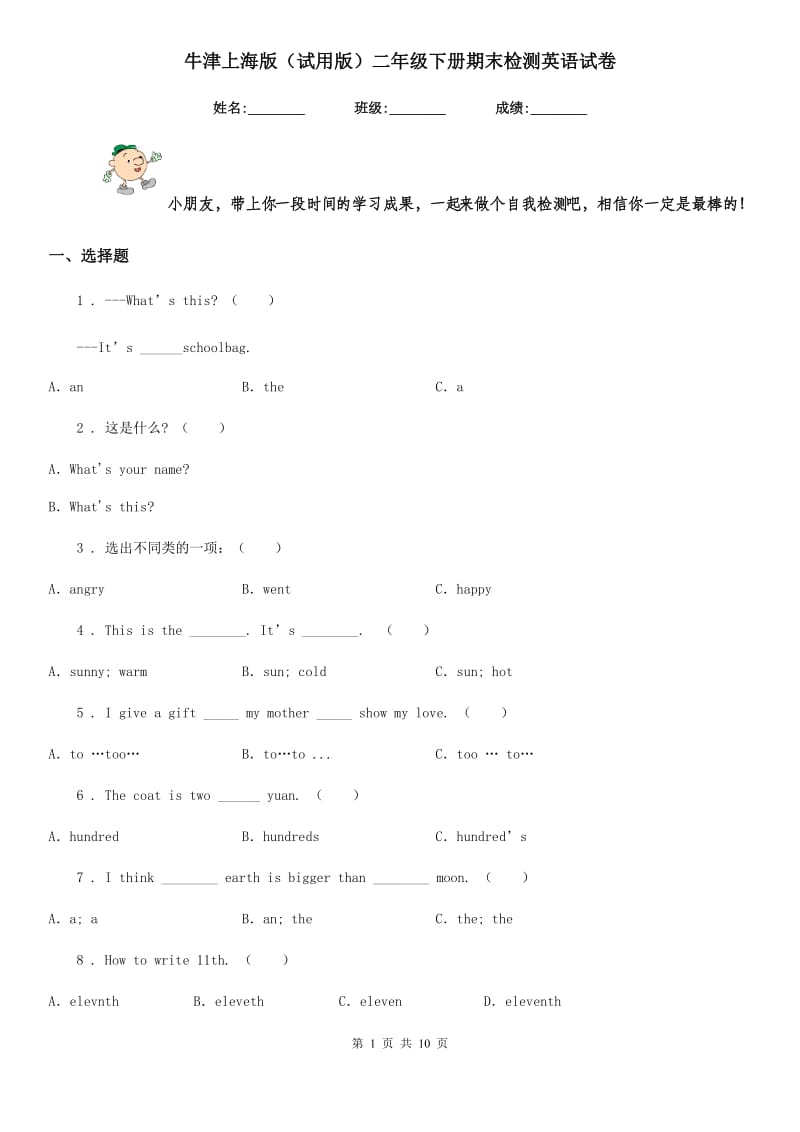 牛津上海版（试用版）二年级下册期末检测英语试卷_第1页