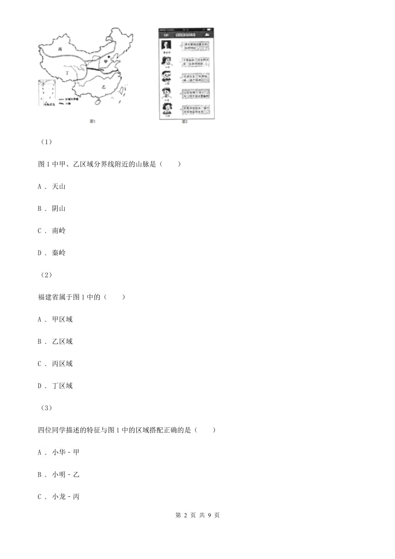 沪教版九年级下学期文综地理第一次月考试卷_第2页