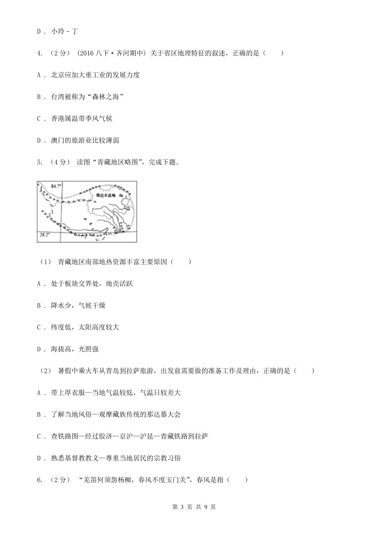 沪教版九年级下学期文综地理第一次月考试卷_第3页