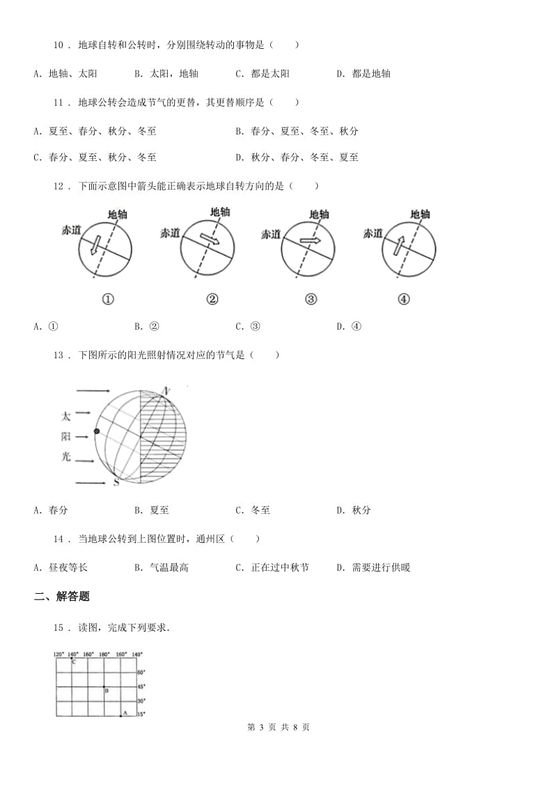 人教版七年级地理上册第一章第二节地球运动同步练习_第3页