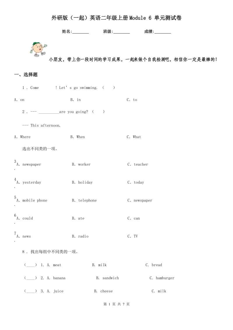 外研版（一起）英语二年级上册Module 6 单元测试卷_第1页