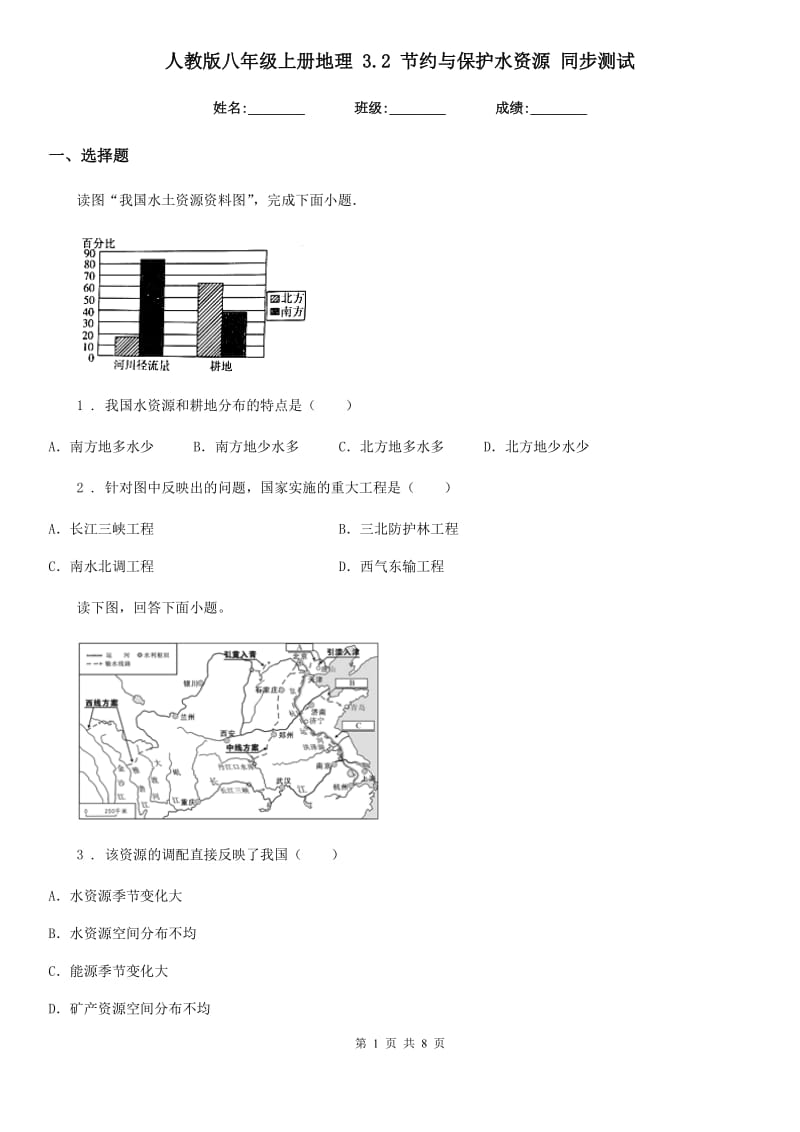 人教版八年级上册地理 3.2 节约与保护水资源 同步测试_第1页