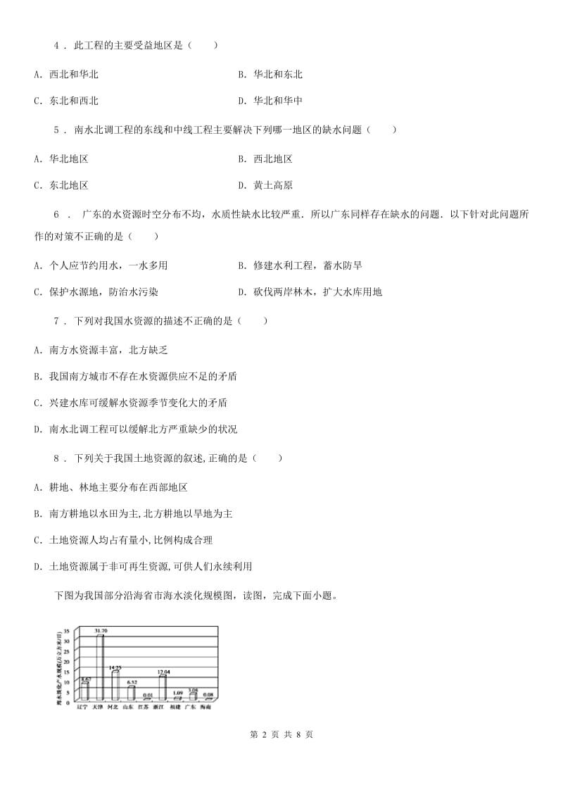 人教版八年级上册地理 3.2 节约与保护水资源 同步测试_第2页