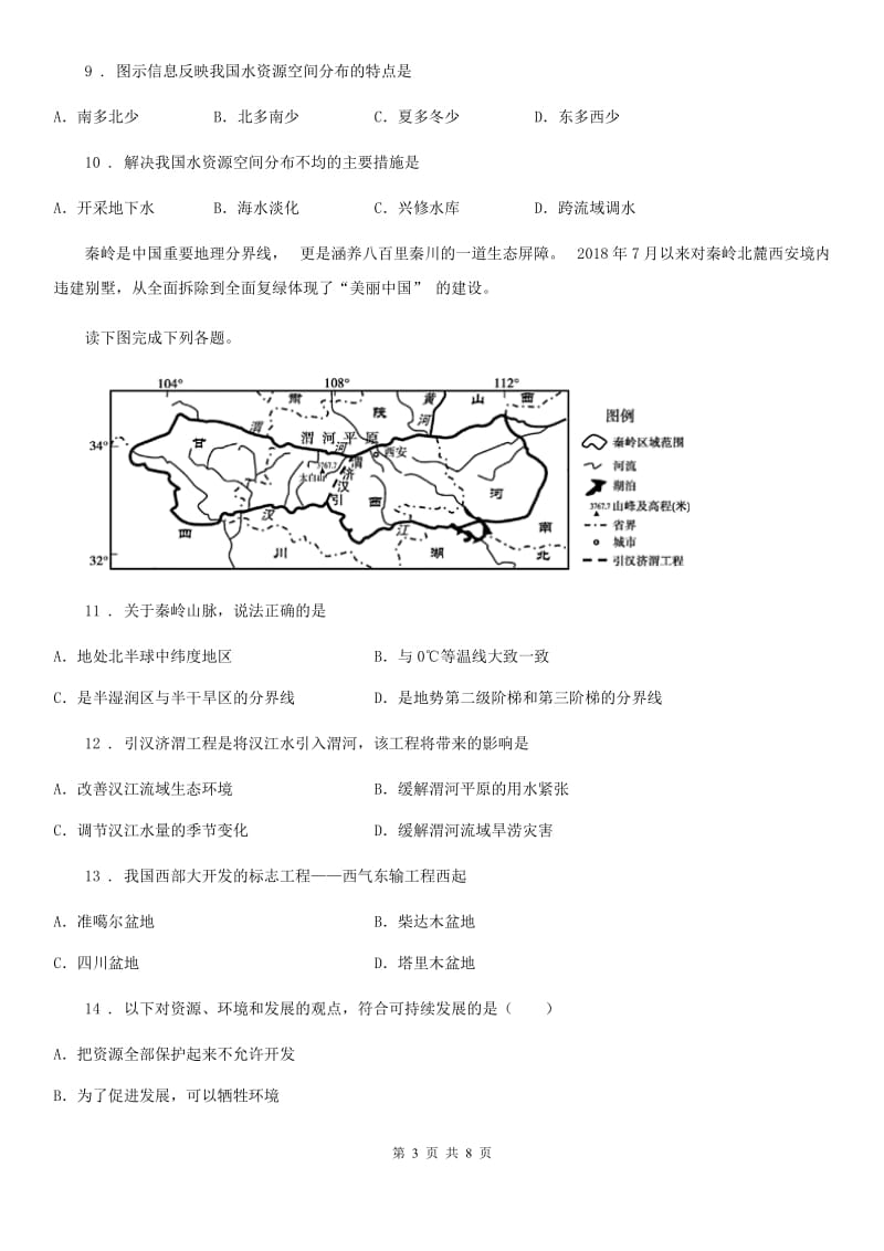 人教版八年级上册地理 3.2 节约与保护水资源 同步测试_第3页